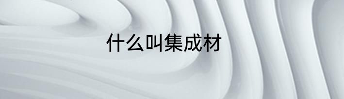 什么叫集成材