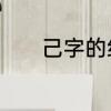 己字的组词有哪些　己的组词