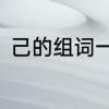 己的组词一年级　“己”的组词有哪些