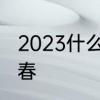 2023什么时间立春　年前什么时候立春