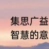 集思广益普通话怎样读　集思广益大智慧的意思