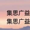 集思广益的意思是什么　群策群力与集思广益的区别
