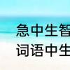 急中生智的意思解释一下　急中生智词语中生是什么意思