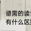 亟需的读音和意思　亟需，和，急需，有什么区别