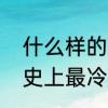什么样的寒冷填形容词　濮阳冬天历史上最冷是哪年
