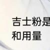 吉士粉是什么粉　吉士粉的正确用法和用量