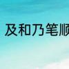 及和乃笔顺为什么不同　及字是几笔