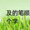 及的笔顺部首结构　及简单的及是哪个字