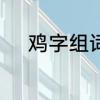 鸡字组词有哪些　鸡的字母组词