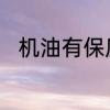 机油有保质期吗机油保质期是多久