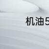机油5w30和5w40那个好