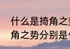 什么是掎角之势　请问犄角之势和掎角之势分别是什么意思有何区别