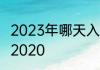2023年哪天入伏怎么计算　哪天出伏2020