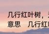 几行红叶树，无数夕阳山全诗和全诗意思　几行红叶树下句是什么
