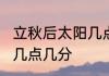 立秋后太阳几点落山　立秋时间2023几点几分