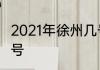 2021年徐州几号入秋　2021秋天是几号