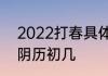 2022打春具体时间　2022打春时间阴历初几