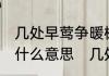 几处早莺争暖树，谁家新燕啄春泥.是什么意思　几处早莺争暖树的意思是