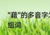 “藉”的多音字怎么组词　藉的多音字组词