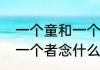 一个童和一个鸟在一起读啥　一个点一个者念什么