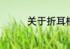 关于折耳根名字来源传说