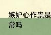 嫉妒心作祟是什么意思　有嫉妒心正常吗