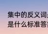 集中的反义词是什么　密集的近义词是什么标准答案