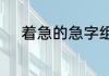 着急的急字组词　很急是组词吗