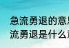 急流勇退的意思是什么　乘胜追击急流勇退是什么意思