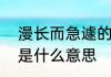 漫长而急遽的相同意思短语　“急忙”是什么意思