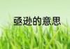 亟逊的意思　藏精而起亟也读音