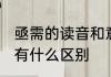 亟需的读音和意思　亟需，和，急需，有什么区别