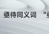 亟待同义词　“亟待解决”是什么意思