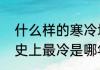 什么样的寒冷填形容词　濮阳冬天历史上最冷是哪年