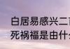 白居易感兴二首的逐句解释　人的生死祸福是由什么来决定的