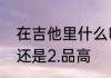 在吉他里什么叫做品位　吉他一品高还是2.品高