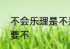 不会乐理是不是可以学吉他，乐理重要不