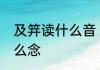 及笄读什么音　古代女子15岁及笄怎么念