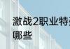 激战2职业特殊技能职业技能分别有哪些