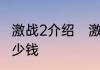 激战2介绍　激战2盔甲锻造1到400多少钱