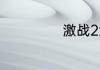 激战2潜行者配置