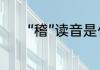 “稽”读音是什么　稽和稽区别