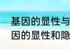 基因的显性与隐性总结　怎样区分基因的显性和隐性