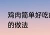 鸡肉简单好吃的做法　鸡肉简单好吃的做法