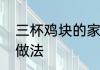 三杯鸡块的家常做法　煮鸡肉的家常做法