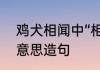 鸡犬相闻中“相”的解释　鸡犬相闻的意思造句