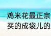 鸡米花最正宗的做法　请问,我从超市买的成袋儿的鸡米花怎么做