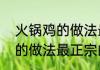 火锅鸡的做法最正宗的做法　火锅鸡的做法最正宗的做法