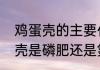 鸡蛋壳的主要化学成分是什么　鸡蛋壳是磷肥还是氮肥