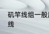 矶竿线组一般用几号线　矶竿用几号线